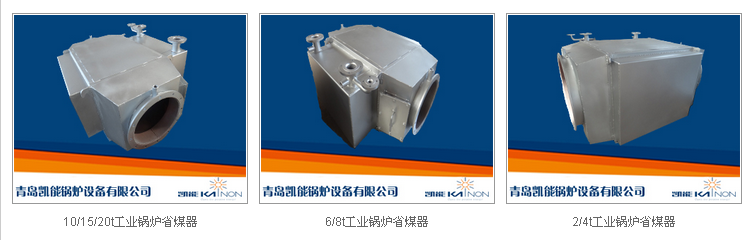 凱能工業(yè)鍋爐省煤器種類 凱能工業(yè)鍋爐省煤器種類