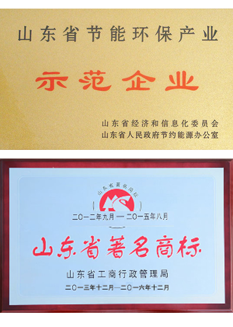 山東省節(jié)能示范企業(yè)、著名商標(biāo)