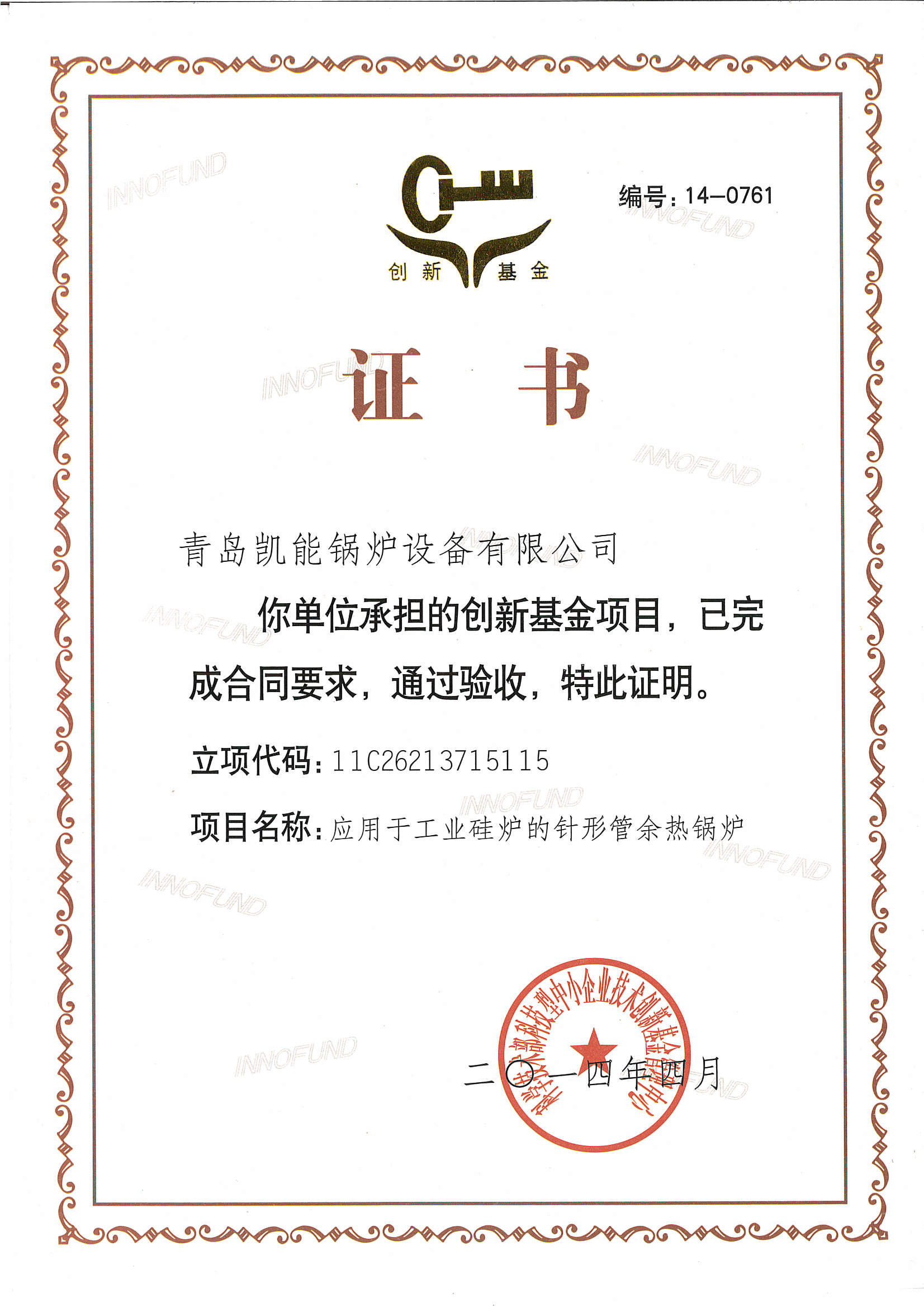 凱能創(chuàng)新基金驗(yàn)收證書