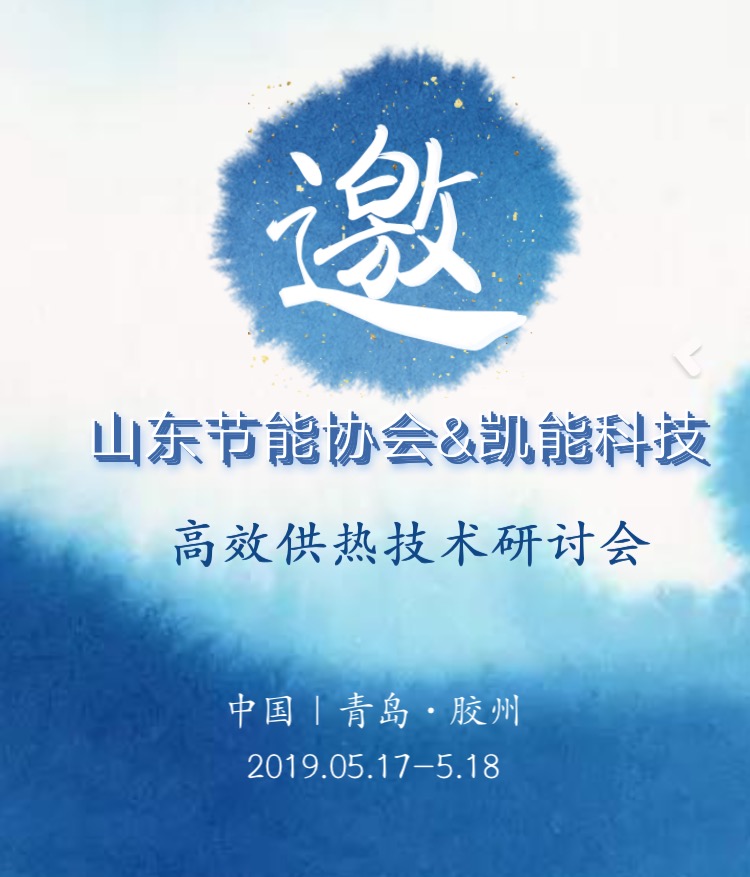 凱能誠邀您參加高校供熱技術研討會