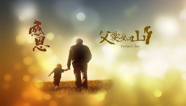 父愛如山