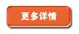 更多詳情 更多詳情