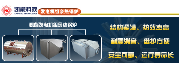 發(fā)電機(jī)組余熱鍋爐制造商青島凱能