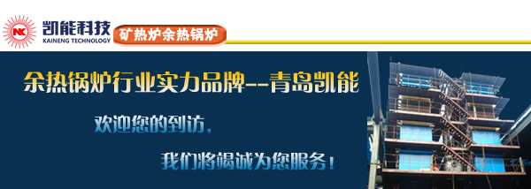 礦熱爐余熱鍋爐實力制造商青島凱能