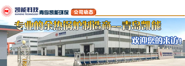 余熱鍋爐專業(yè)制造商凱能科技歡迎您