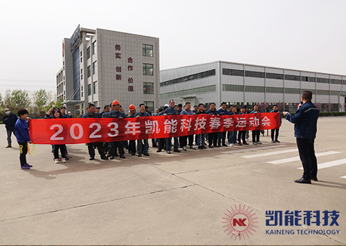 凱能2023年春季運(yùn)動(dòng)會(huì)