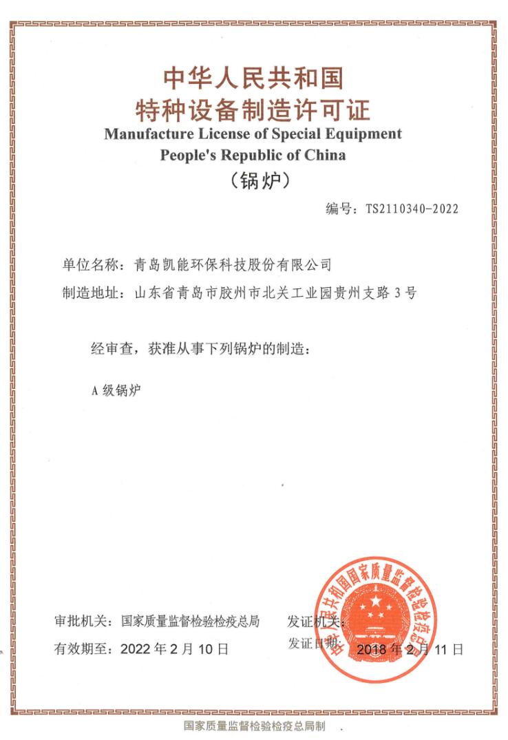 中華人民共和國(guó)特種設(shè)備制造許可證（A級(jí)鍋爐）